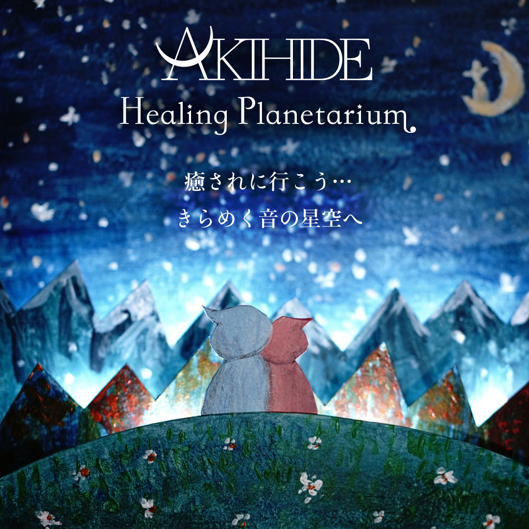 AKIHIDE Healing Planetarium 福岡公演
