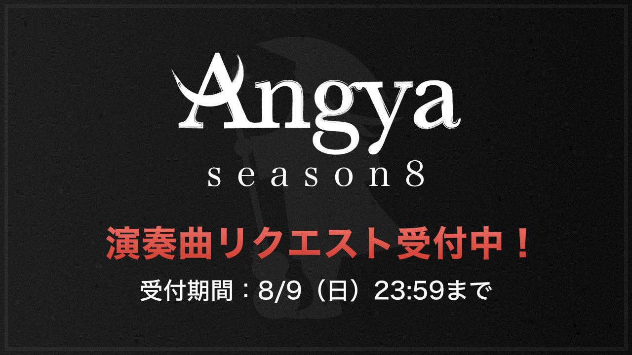 Angya season8　演奏曲リクエスト受付中！